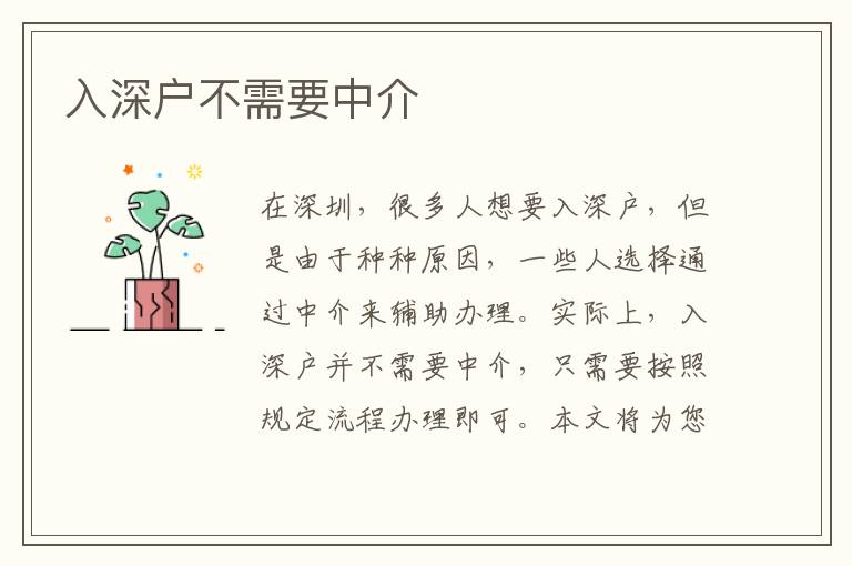 入深戶不需要中介