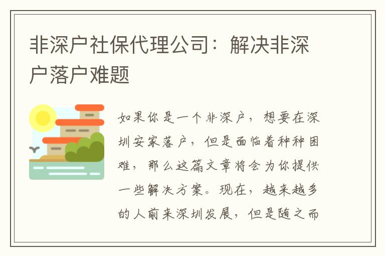非深戶社保代理公司：解決非深戶落戶難題