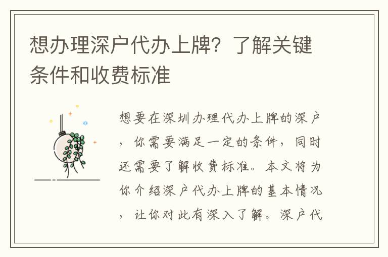 想辦理深戶代辦上牌？了解關(guān)鍵條件和收費(fèi)標(biāo)準(zhǔn)