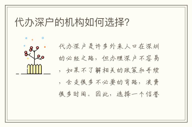 代辦深戶的機構如何選擇？