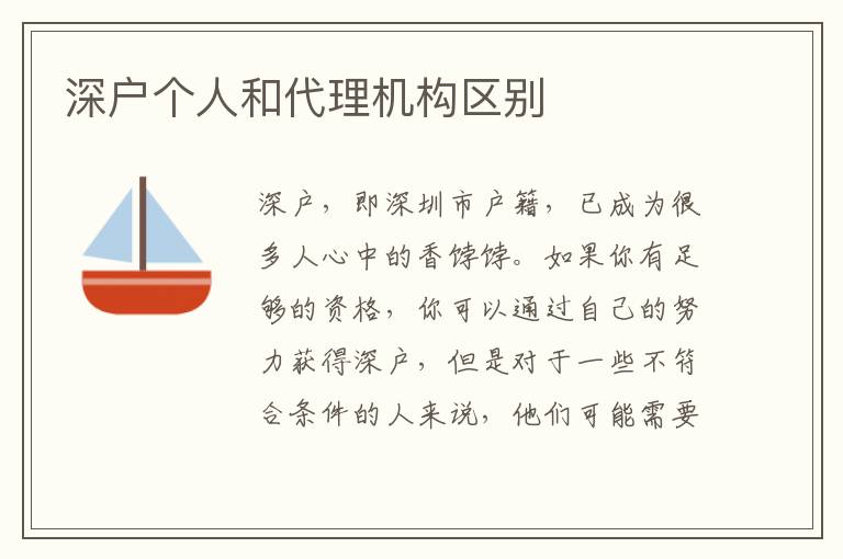 深戶個人和代理機構(gòu)區(qū)別