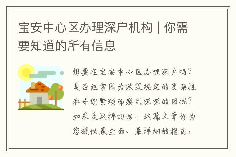 寶安中心區(qū)辦理深戶機(jī)構(gòu) | 你需要知道的所有信息