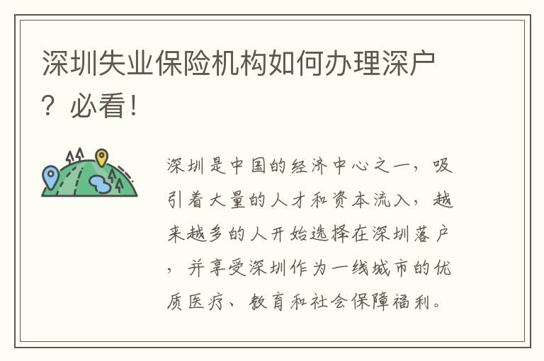 深圳失業(yè)保險機構(gòu)如何辦理深戶？必看！