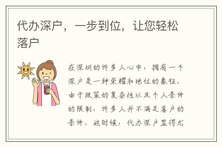 代辦深戶，一步到位，讓您輕松落戶