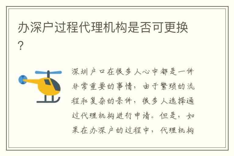 辦深戶過程代理機(jī)構(gòu)是否可更換？