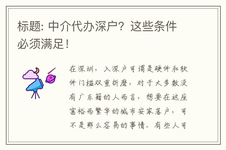 標(biāo)題: 中介代辦深戶？這些條件必須滿足！