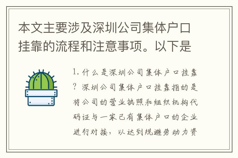 本文主要涉及深圳公司集體戶口掛靠的流程和注意事項(xiàng)。以下是常見的問題和詳細(xì)的回
