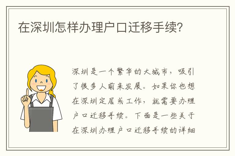 在深圳怎樣辦理戶口遷移手續(xù)？