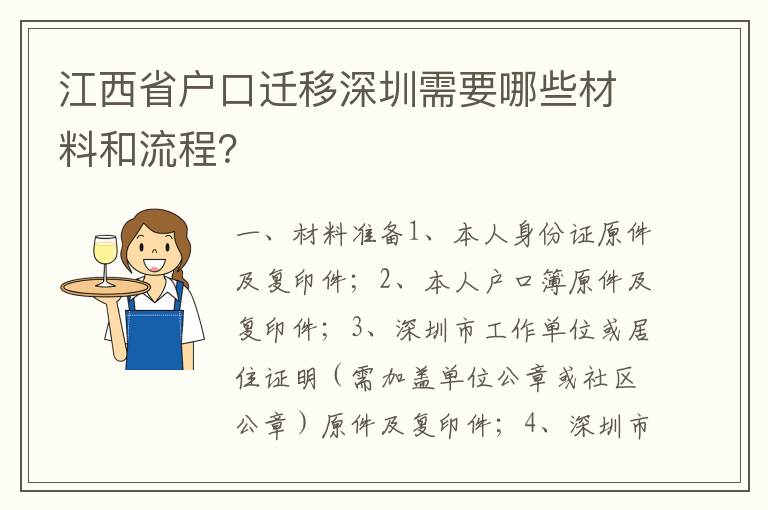 江西省戶口遷移深圳需要哪些材料和流程？