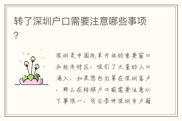 轉(zhuǎn)了深圳戶口需要注意哪些事項？