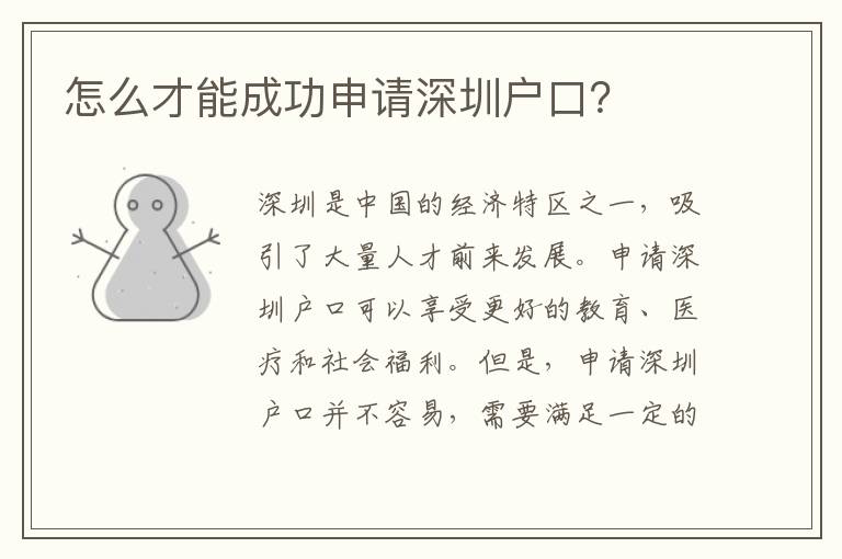 怎么才能成功申請深圳戶口？