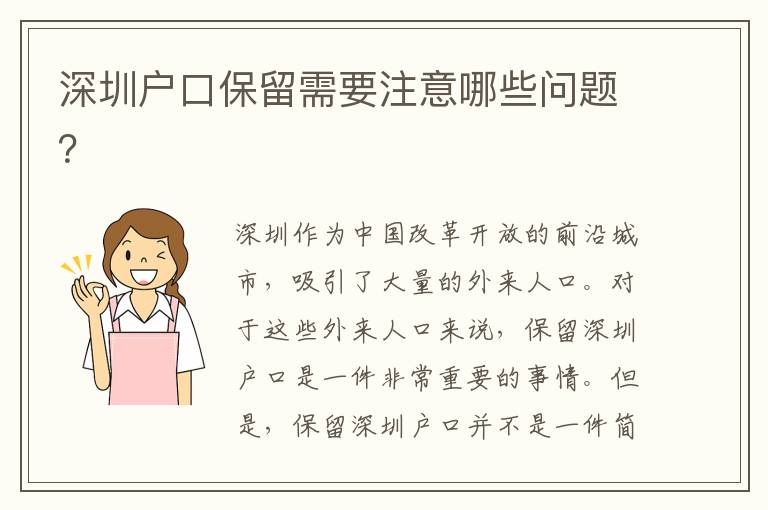 深圳戶口保留需要注意哪些問題？