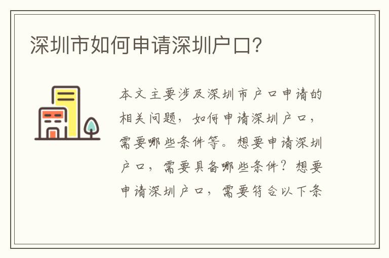 深圳市如何申請深圳戶口？