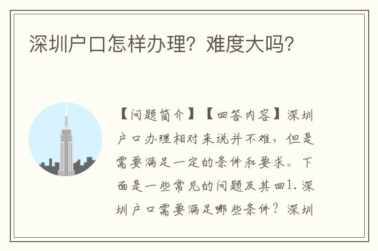 深圳戶口怎樣辦理？難度大嗎？