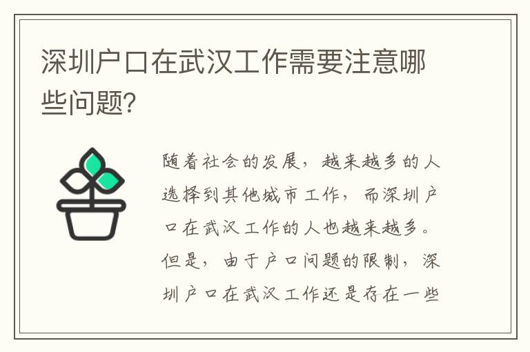 深圳戶(hù)口在武漢工作需要注意哪些問(wèn)題？