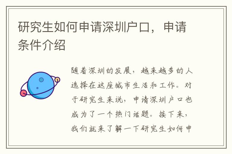 研究生如何申請深圳戶口，申請條件介紹