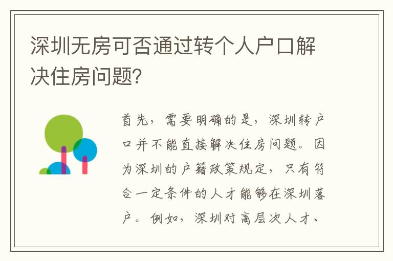 深圳無房可否通過轉(zhuǎn)個(gè)人戶口解決住房問題？
