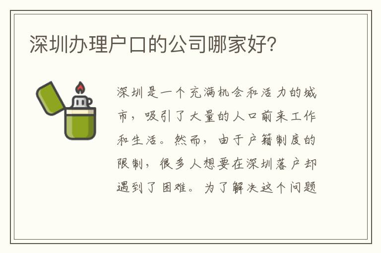 深圳辦理戶(hù)口的公司哪家好？