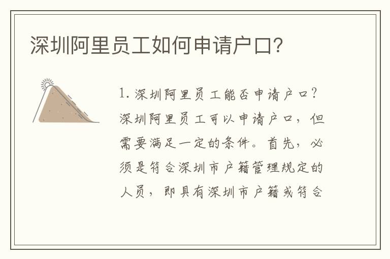 深圳阿里員工如何申請戶口？