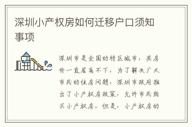 深圳小產(chǎn)權(quán)房如何遷移戶口須知事項