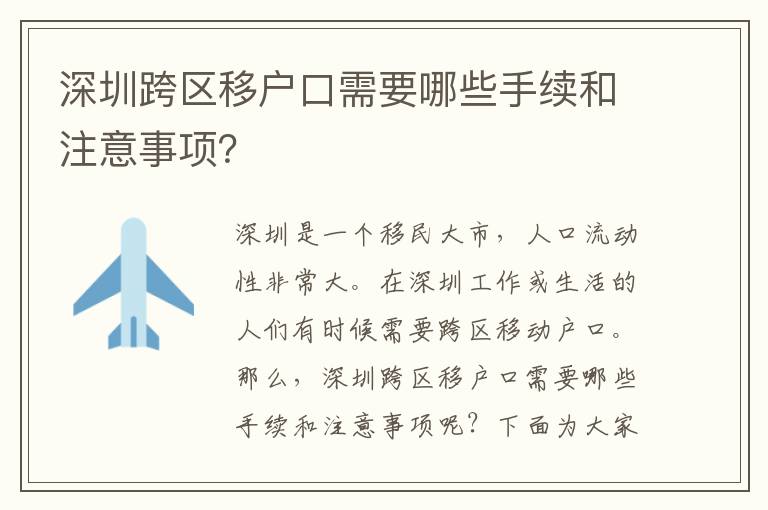 深圳跨區(qū)移戶口需要哪些手續(xù)和注意事項(xiàng)？