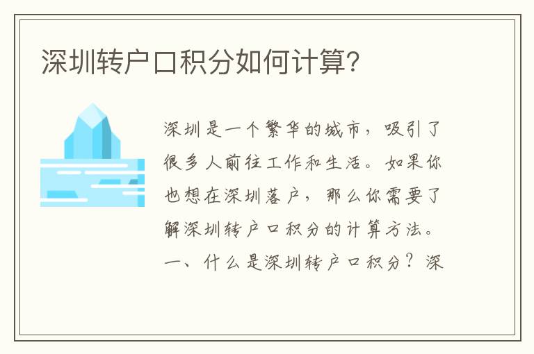 深圳轉(zhuǎn)戶口積分如何計(jì)算？