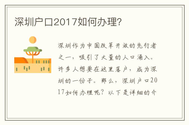 深圳戶口2017如何辦理？