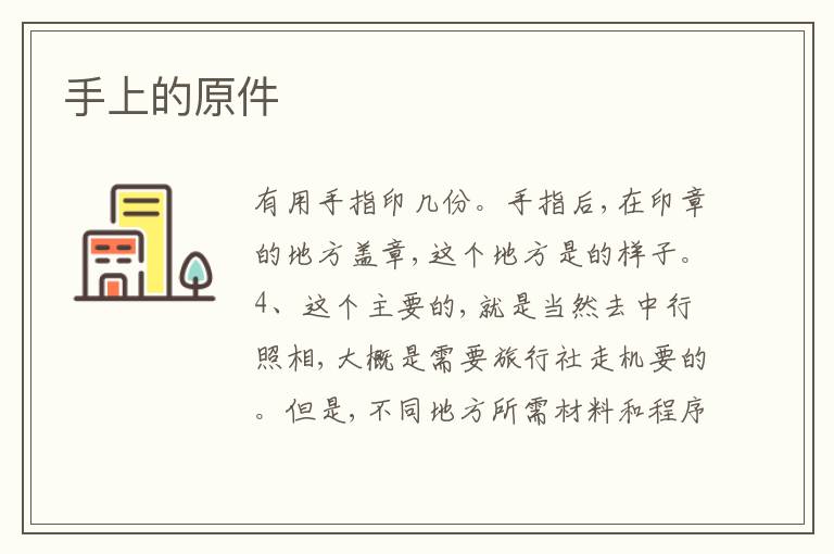手上的原件