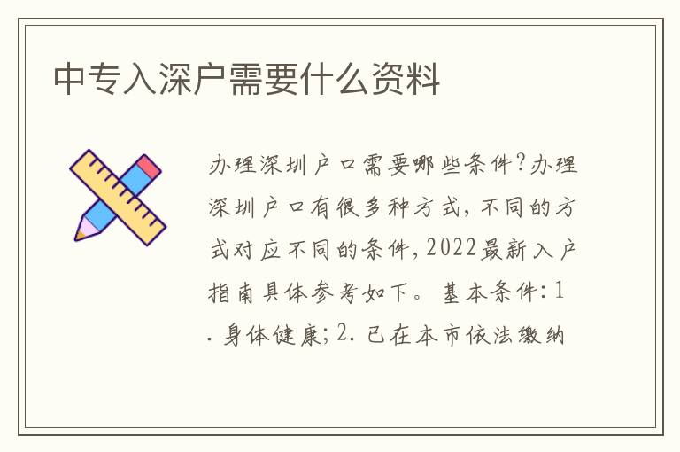 中專入深戶需要什么資料