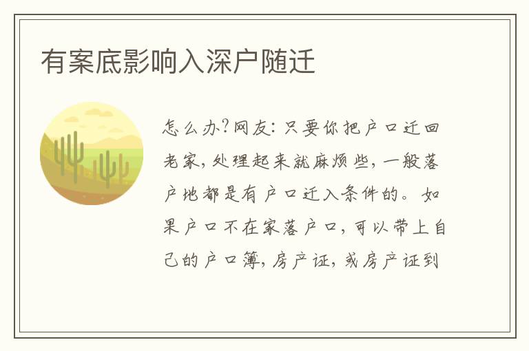 有案底影響入深戶隨遷