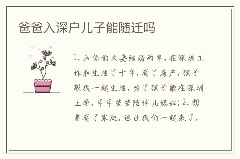爸爸入深戶兒子能隨遷嗎