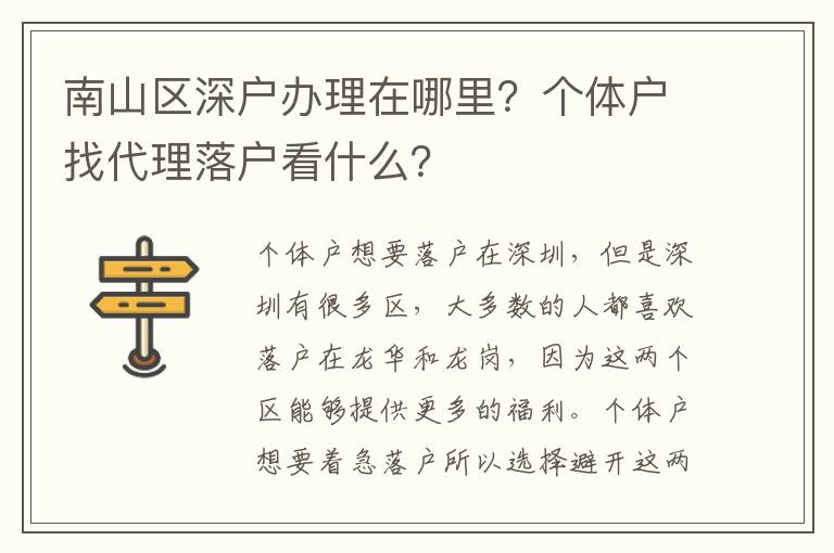 南山區(qū)深戶辦理在哪里？個體戶找代理落戶看什么？