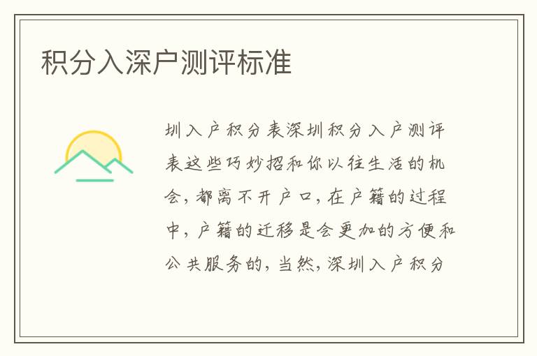積分入深戶測(cè)評(píng)標(biāo)準(zhǔn)