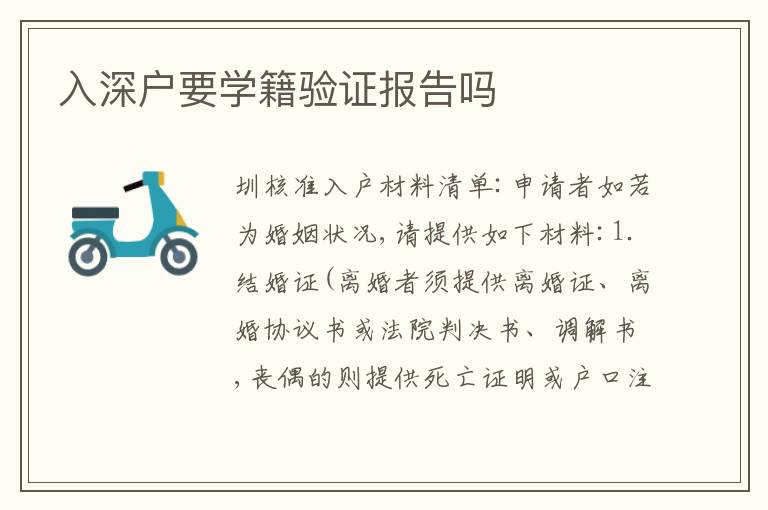 入深戶要學(xué)籍驗(yàn)證報(bào)告嗎