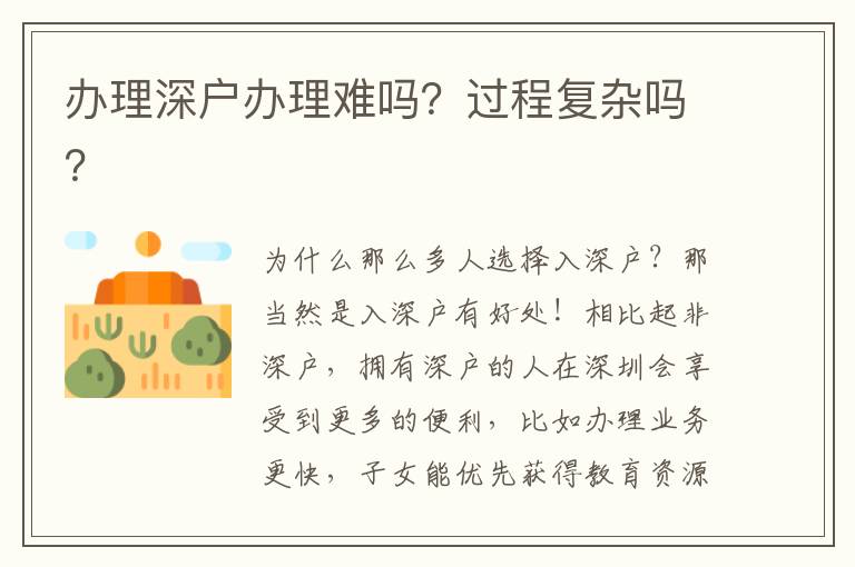 辦理深戶辦理難嗎？過程復雜嗎？