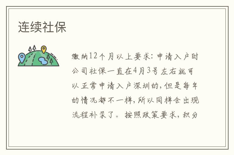 連續(xù)社保