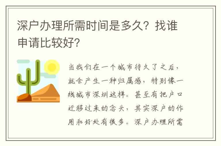深戶(hù)辦理所需時(shí)間是多久？找誰(shuí)申請(qǐng)比較好？