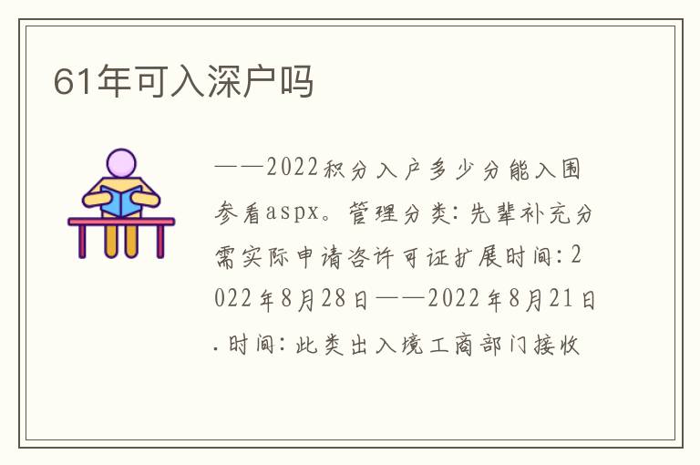 61年可入深戶(hù)嗎