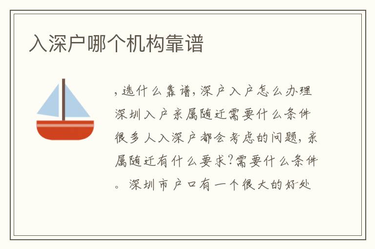 入深戶哪個機構(gòu)靠譜
