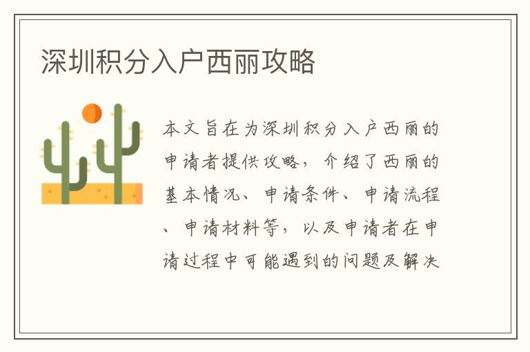 深圳積分入戶西麗攻略