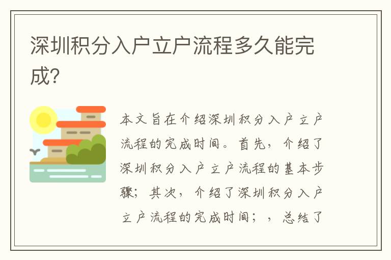 深圳積分入戶立戶流程多久能完成？