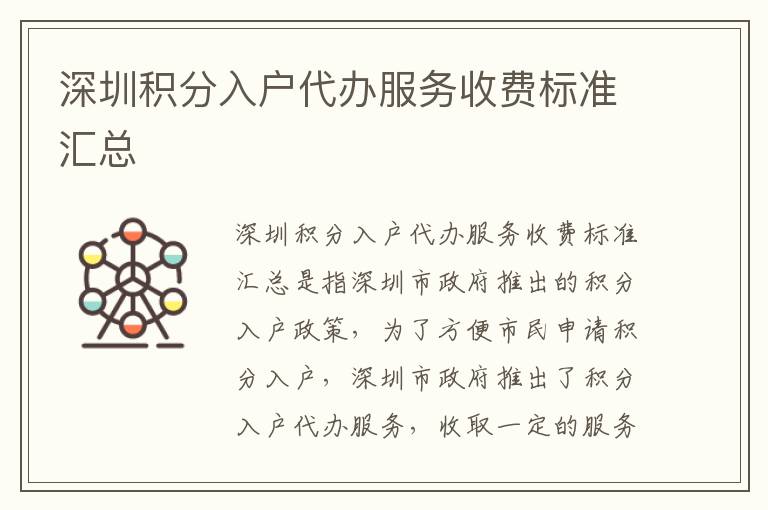 深圳積分入戶代辦服務(wù)收費(fèi)標(biāo)準(zhǔn)匯總
