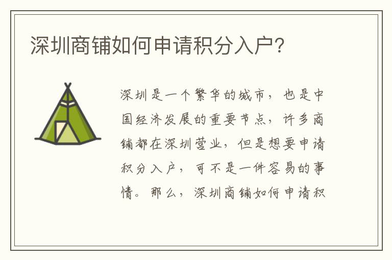 深圳商鋪如何申請積分入戶？