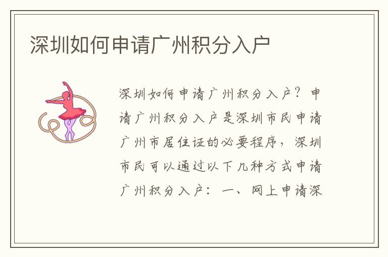 深圳如何申請(qǐng)廣州積分入戶(hù)
