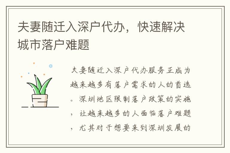 夫妻隨遷入深戶代辦，快速解決城市落戶難題