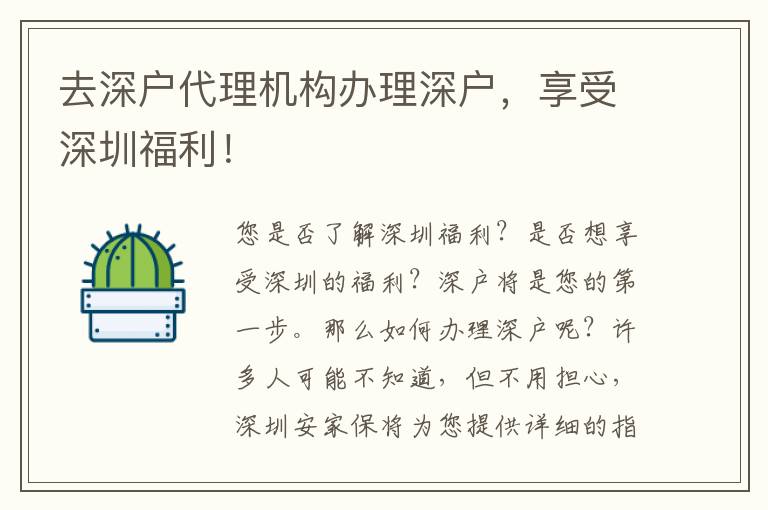 去深戶代理機(jī)構(gòu)辦理深戶，享受深圳福利！