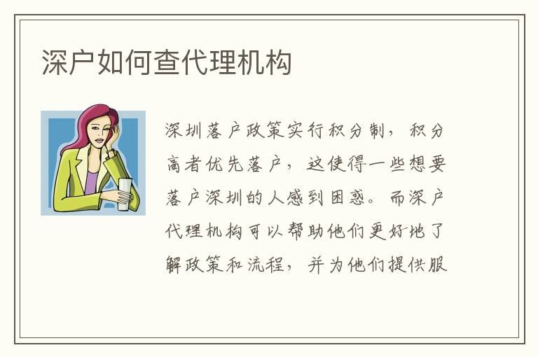 深戶如何查代理機(jī)構(gòu)