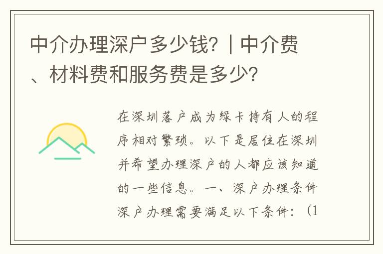 中介辦理深戶多少錢？| 中介費(fèi)、材料費(fèi)和服務(wù)費(fèi)是多少？