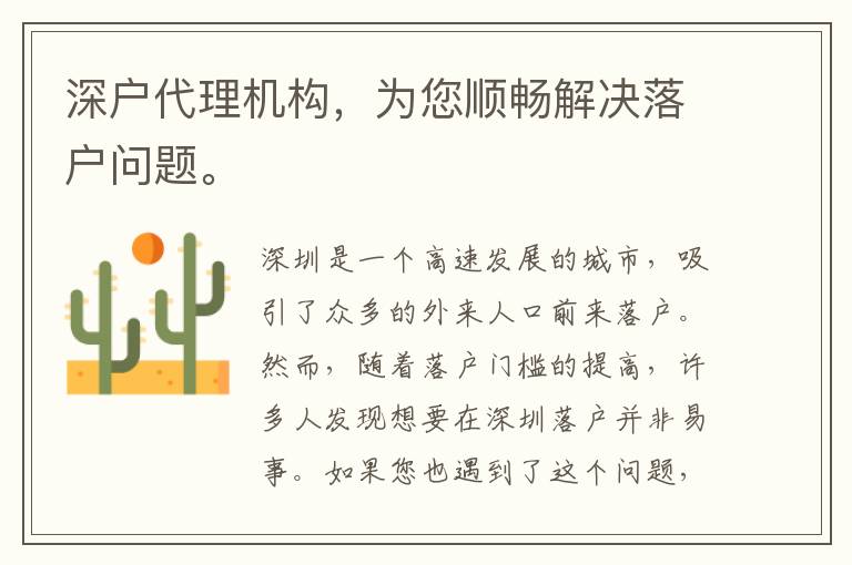深戶代理機構，為您順暢解決落戶問題。