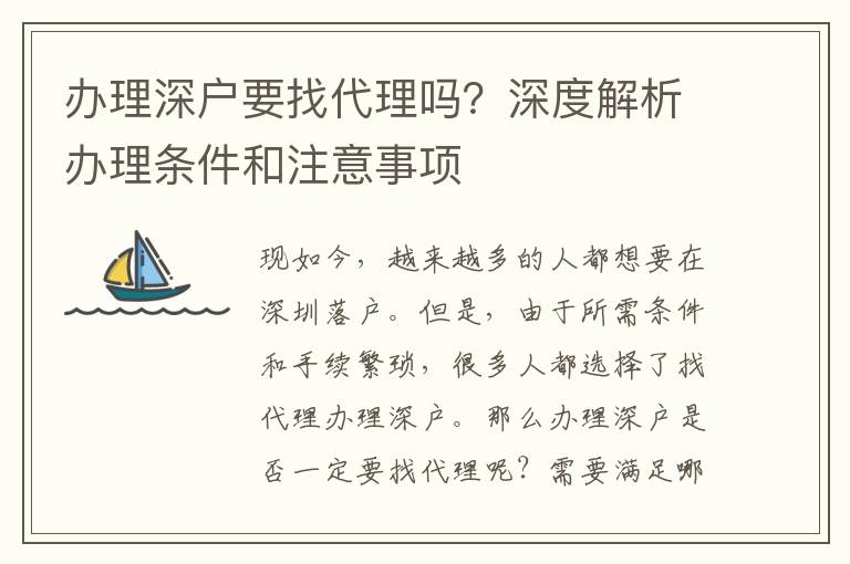 辦理深戶(hù)要找代理嗎？深度解析辦理?xiàng)l件和注意事項(xiàng)